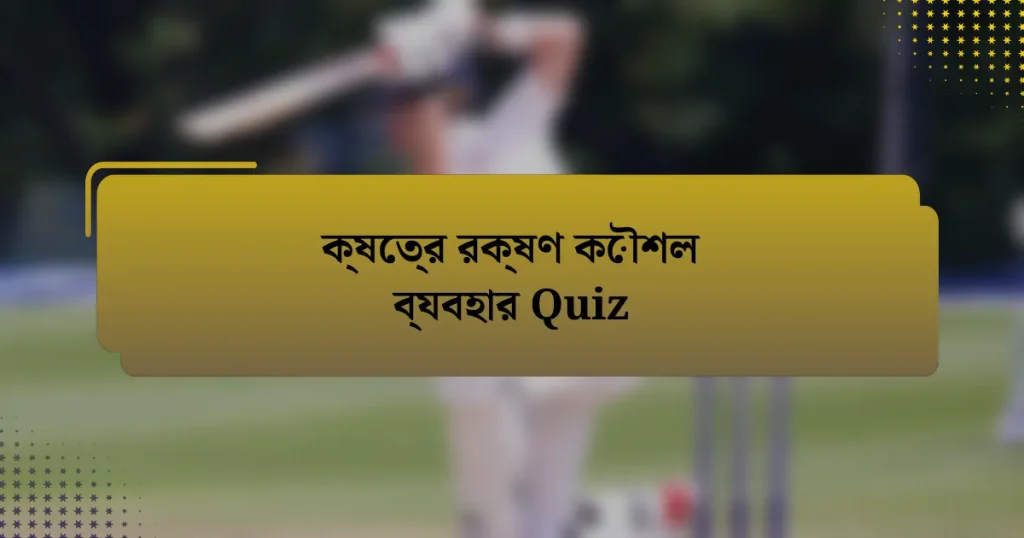 ক্ষেত্র রক্ষণ কৌশল ব্যবহার Quiz