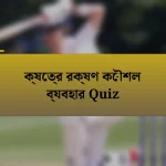 ক্ষেত্র রক্ষণ কৌশল ব্যবহার Quiz