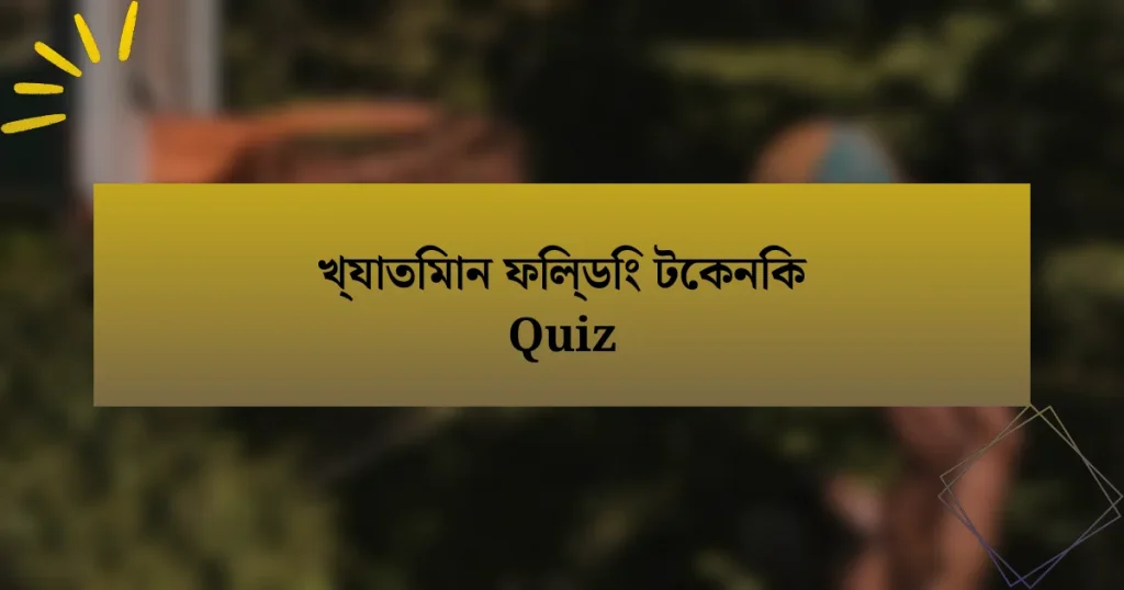 খ্যাতিমান ফিল্ডিং টেকনিক Quiz