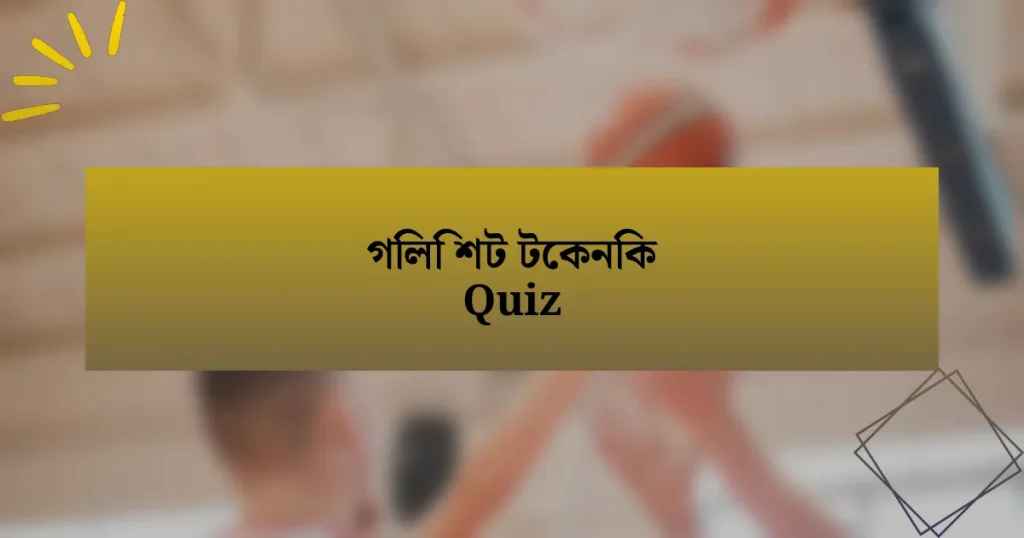 গিলি শট টেকনিক Quiz