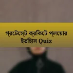 গ্রেটেস্ট ক্রিকেট প্লেয়ার ইতিহাস Quiz