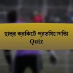 ছাত্র ক্রিকেট প্রতিযোগিতা Quiz