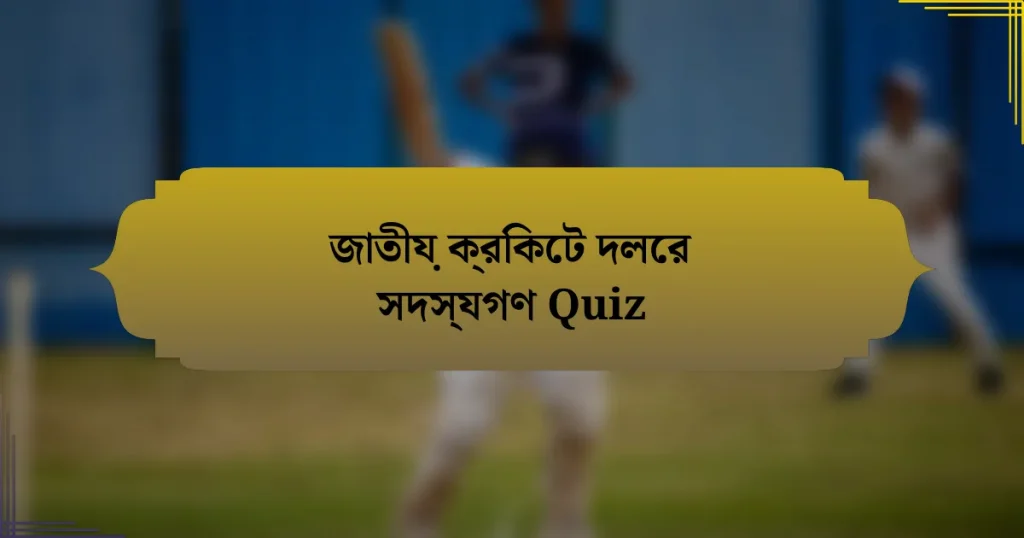 জাতীয় ক্রিকেট দলের সদস্যগণ Quiz