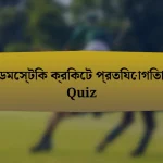 ডমেস্টিক ক্রিকেট প্রতিযোগিতা Quiz