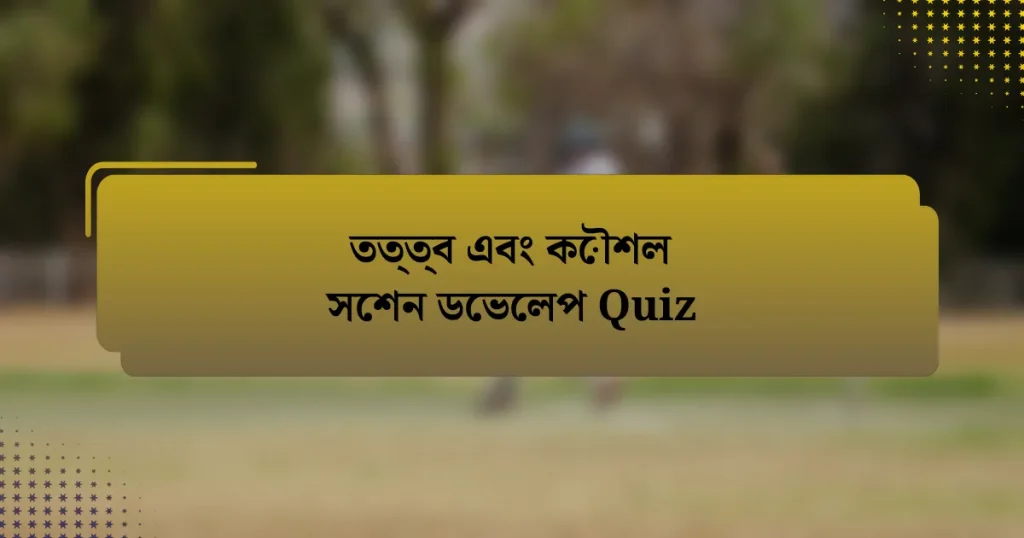 তত্ত্ব এবং কৌশল সেশন ডেভেলপ Quiz