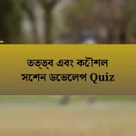 তত্ত্ব এবং কৌশল সেশন ডেভেলপ Quiz