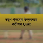 তরুণ প্লেয়ার উন্নয়নের কৌশল Quiz