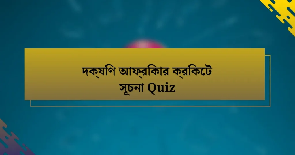 দক্ষিণ আফ্রিকার ক্রিকেট সূচনা Quiz