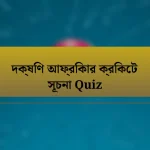 দক্ষিণ আফ্রিকার ক্রিকেট সূচনা Quiz