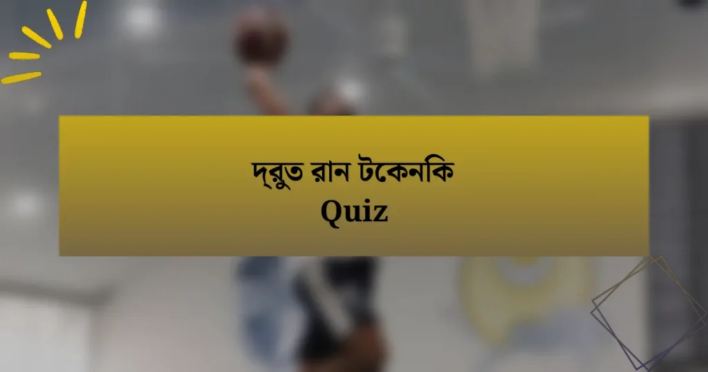 দ্রুত রান টেকনিক Quiz