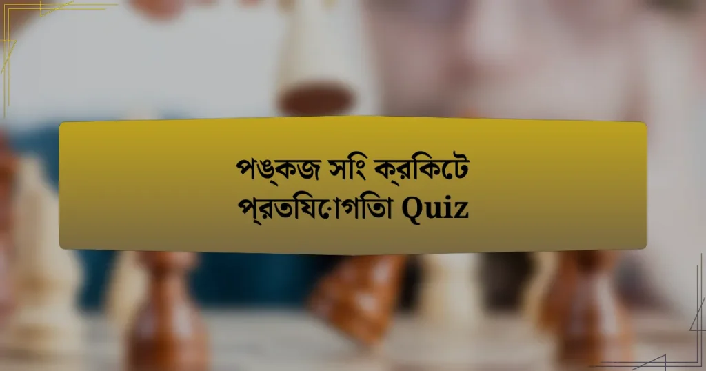 পঙ্কজ সিং ক্রিকেট প্রতিযোগিতা Quiz