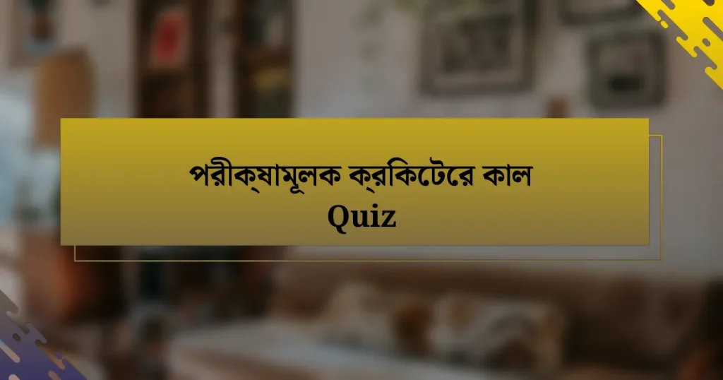 পরীক্ষামূলক ক্রিকেটের কাল Quiz