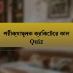 পরীক্ষামূলক ক্রিকেটের কাল Quiz