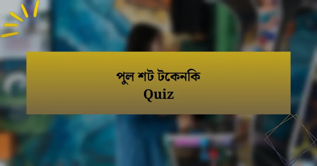 পুল শট টেকনিক Quiz