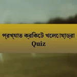 প্রখ্যাত ক্রিকেট খেলোয়াড়রা Quiz