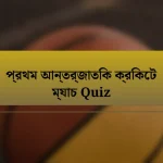 প্রথম আন্তর্জাতিক ক্রিকেট ম্যাচ Quiz