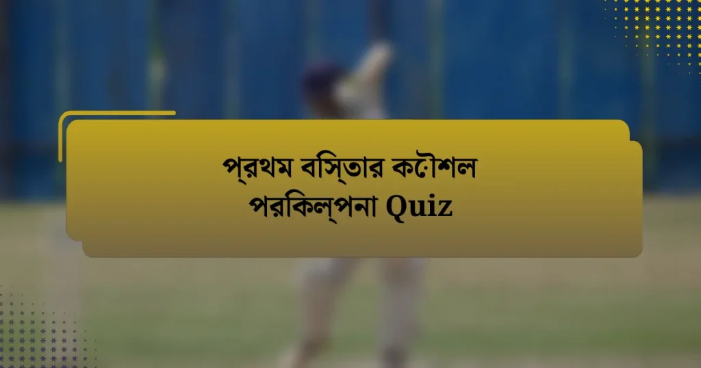 প্রথম বিস্তার কৌশল পরিকল্পনা Quiz