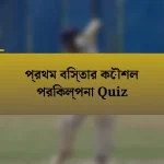 প্রথম বিস্তার কৌশল পরিকল্পনা Quiz