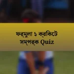 ফর্মুলা ১ ক্রিকেট সম্পর্ক Quiz