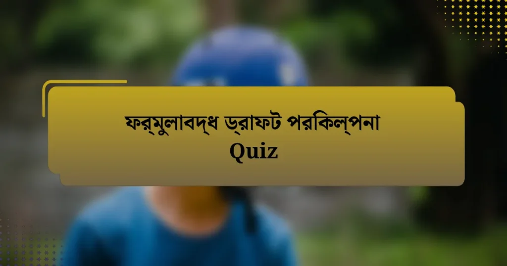 ফর্মুলাবদ্ধ ড্রাফট পরিকল্পনা Quiz