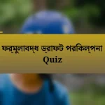 ফর্মুলাবদ্ধ ড্রাফট পরিকল্পনা Quiz