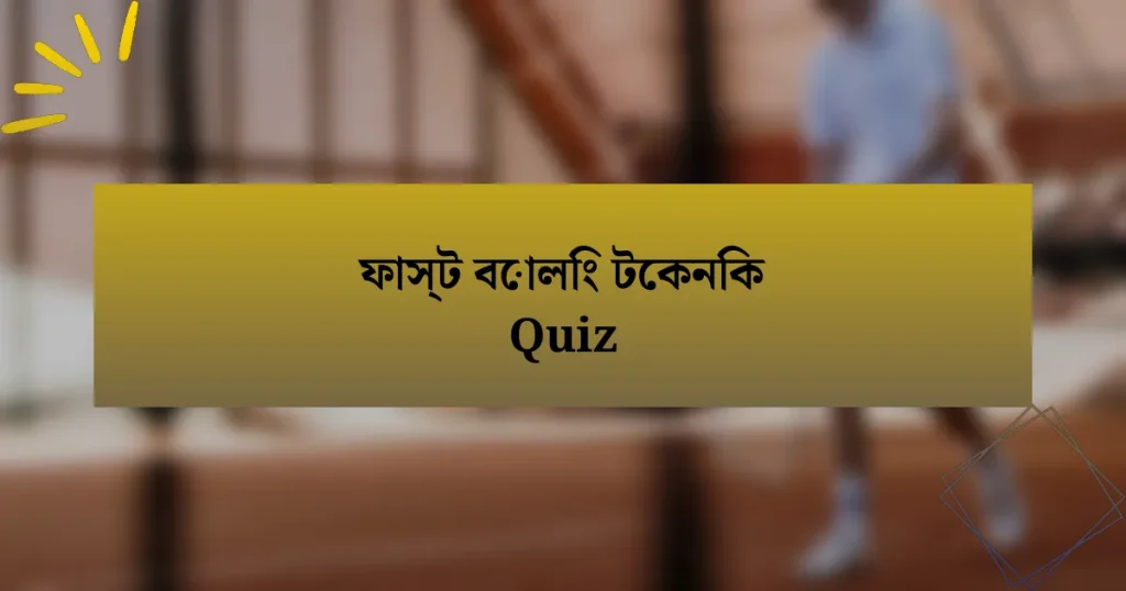 ফাস্ট বোলিং টেকনিক Quiz