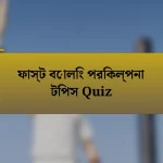 ফাস্ট বোলিং পরিকল্পনা টিপস Quiz