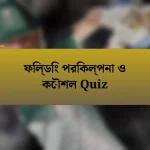 ফিল্ডিং পরিকল্পনা ও কৌশল Quiz