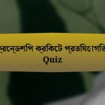 ফ্রেন্ডশিপ ক্রিকেট প্রতিযোগিতা Quiz