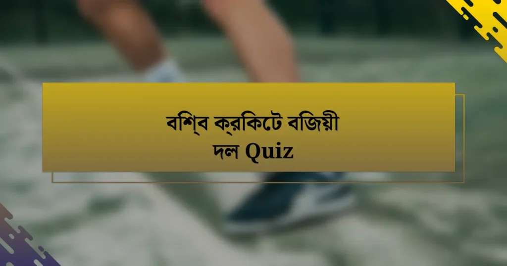 বিশ্ব ক্রিকেট বিজয়ী দল Quiz