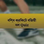 বিশ্ব ক্রিকেট বিজয়ী দল Quiz