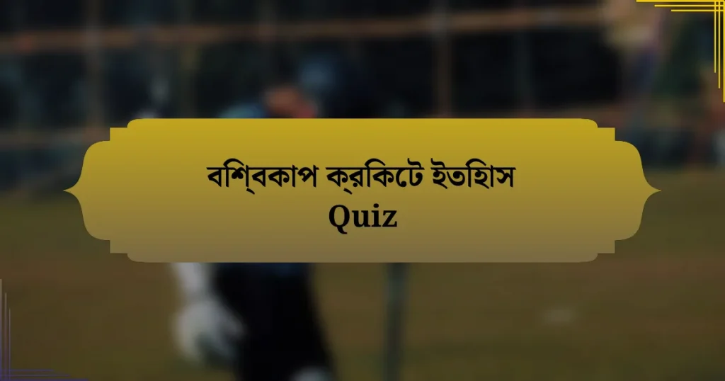 বিশ্বকাপ ক্রিকেট ইতিহাস Quiz