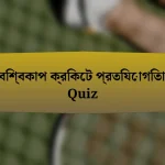 বিশ্বকাপ ক্রিকেট প্রতিযোগিতা Quiz