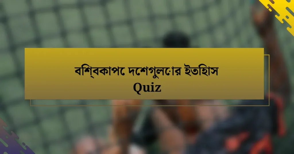 বিশ্বকাপে দেশগুলোর ইতিহাস Quiz