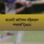 বোলিং কৌশল নির্ধারণ পদ্ধতি Quiz