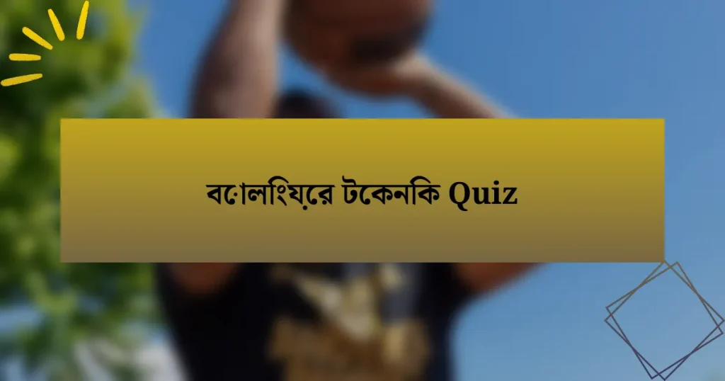 বোলিংয়ের টেকনিক Quiz