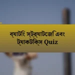 ব্যাটিং স্ট্র্যাটেজি এবং ট্যাকটিক্স Quiz