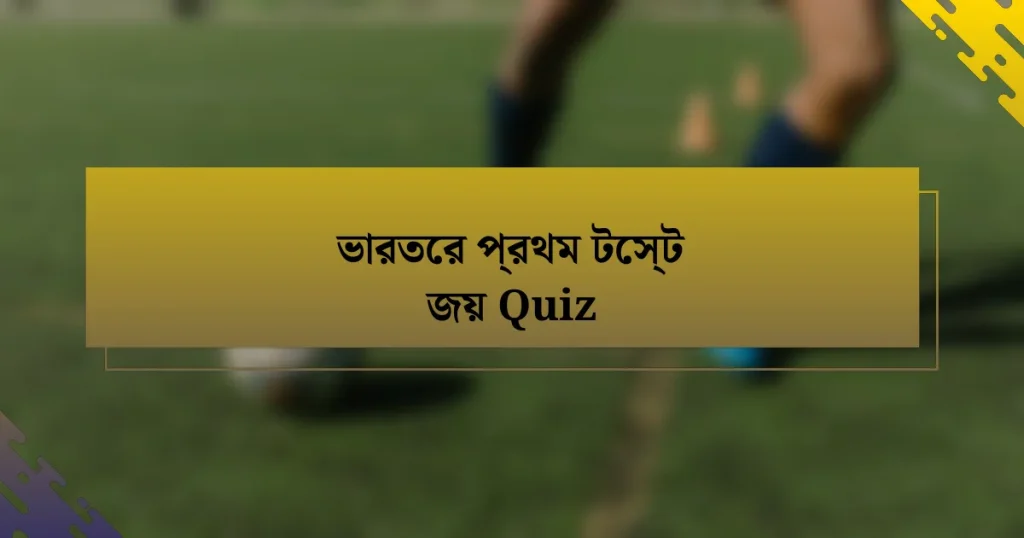 ভারতের প্রথম টেস্ট জয় Quiz