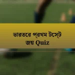 ভারতের প্রথম টেস্ট জয় Quiz