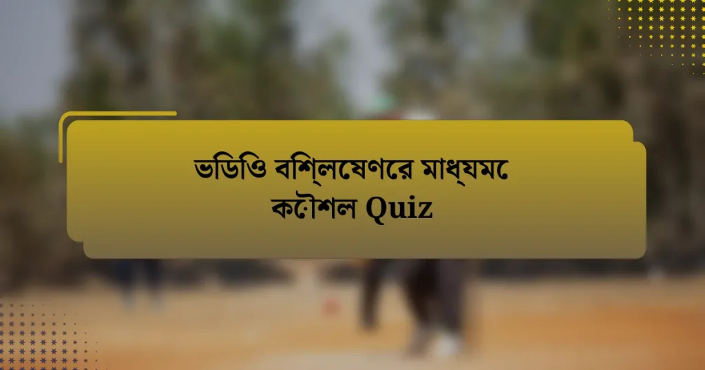 ভিডিও বিশ্লেষণের মাধ্যমে কৌশল Quiz