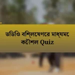 ভিডিও বিশ্লেষণের মাধ্যমে কৌশল Quiz