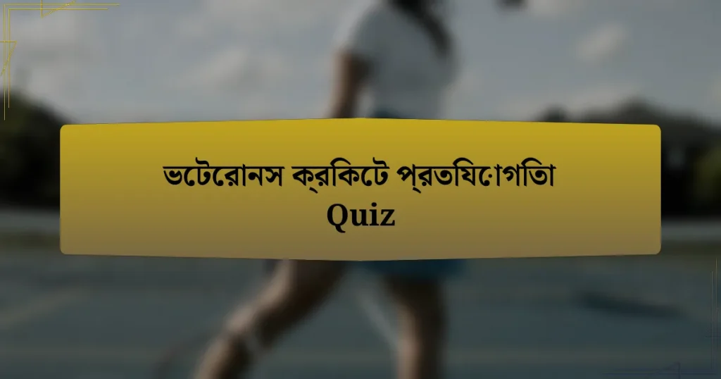 ভেটেরানস ক্রিকেট প্রতিযোগিতা Quiz