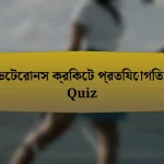 ভেটেরানস ক্রিকেট প্রতিযোগিতা Quiz