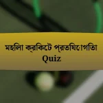 মহিলা ক্রিকেট প্রতিযোগিতা Quiz