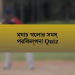 ম্যাচ খেলার সময় পরিকল্পনা Quiz