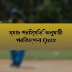 ম্যাচ পরিস্থিতি অনুযায়ী পরিকল্পনা Quiz