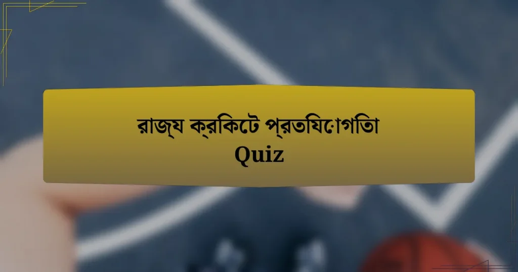 রাজ্য ক্রিকেট প্রতিযোগিতা Quiz