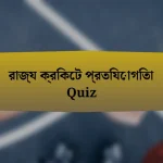 রাজ্য ক্রিকেট প্রতিযোগিতা Quiz