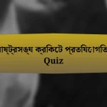 রাষ্ট্রসঙ্ঘ ক্রিকেট প্রতিযোগিতা Quiz