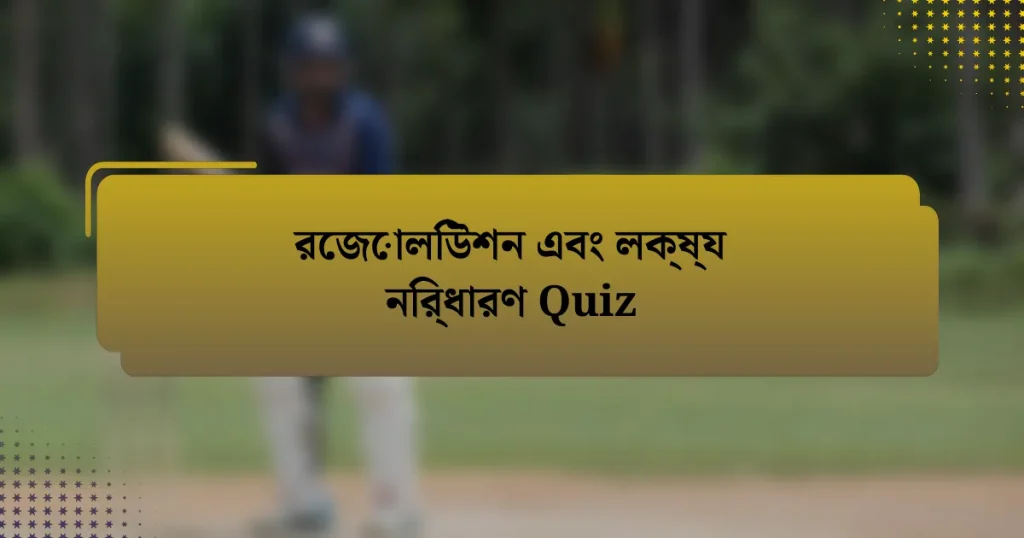 রেজোলিউশন এবং লক্ষ্য নির্ধারণ Quiz